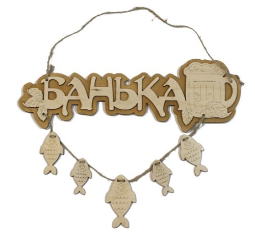 детальное фото табличка для бани "банька" с рыбками. банный эксперт в интернет-магазине Дачный Эксперт