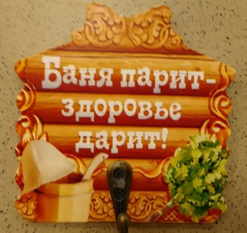 детальное фото вешалка банная в интернет-магазине Дачный Эксперт